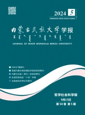 内蒙古民族大学学报·社会科学版杂志